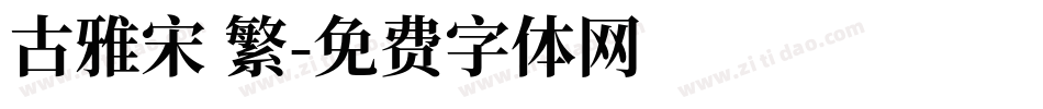 古雅宋 繁字体转换